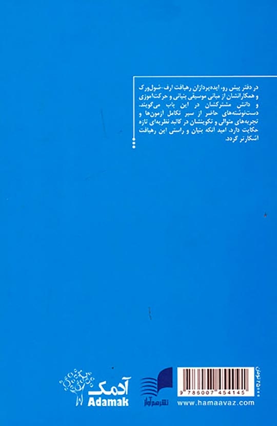 نظریه و رهیافت ارف شول ورک1(یادداشت های بنیادی)هم آواز