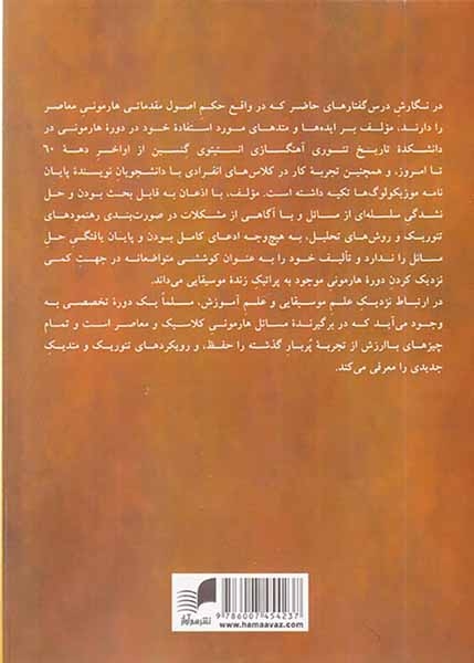 پنج درس گفتار درباره هارمونی معاصر(هم آواز)ابراهیمی