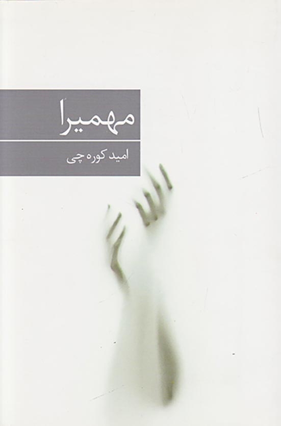 مهمیرا