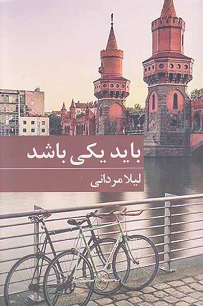 باید یکی باشد