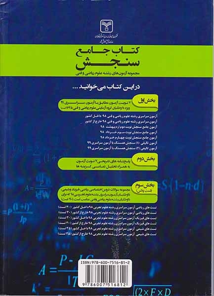 کتاب جامع سنجش مجموعه آزمون های رشته علوم ریاضی و فنی انتشارات سازمان سنجش