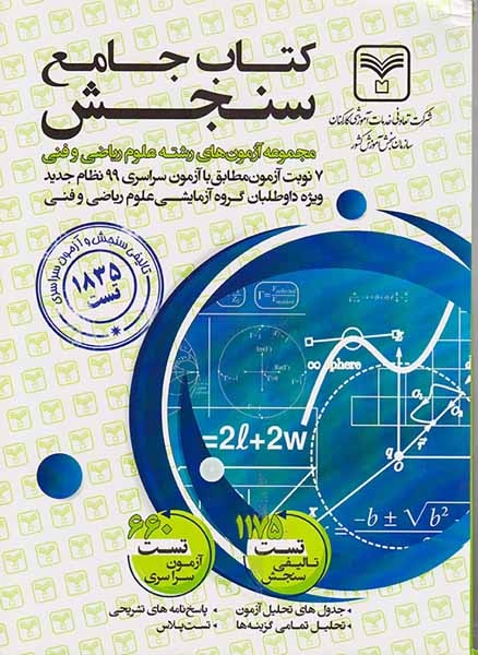 کتاب جامع سنجش مجموعه آزمون های رشته علوم ریاضی و فنی انتشارات سازمان سنجش