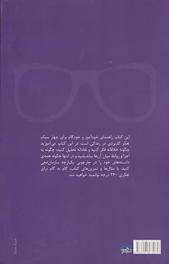 تفکر360درجه(راهنمای جامع تفکر خلاق نقاد سیستمی و جامع نگر)آسمان نیلگون