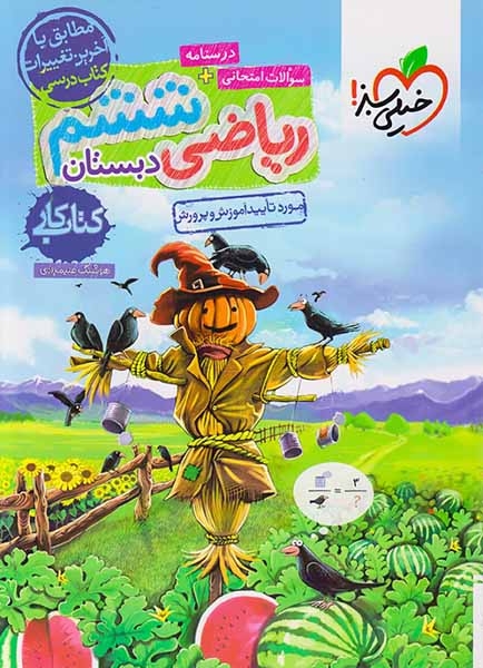 کتاب کار ریاضی ششم(خیلی سبز)علیمرادی