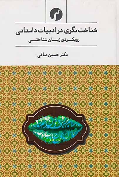 شناخت نگری در ادبیات داستانی8(رویکردی زبان شناختی)سیاهرود