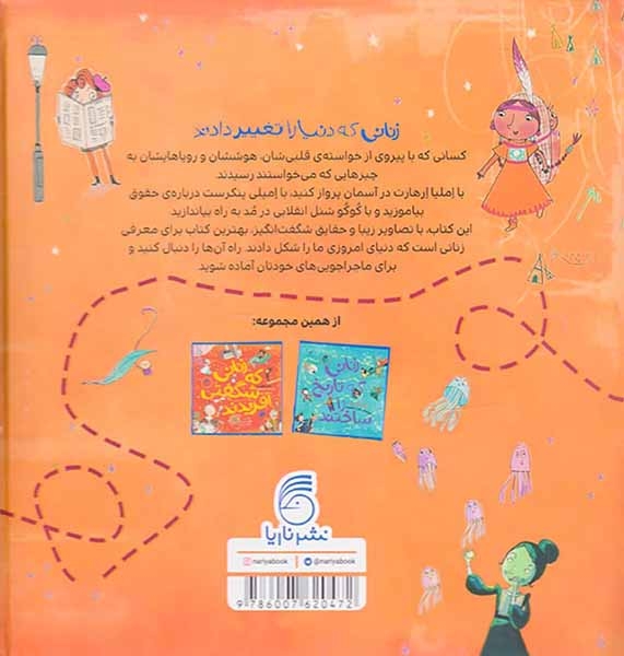 زنانی که دنیا را تغییر دادند(ناریا)محجوب