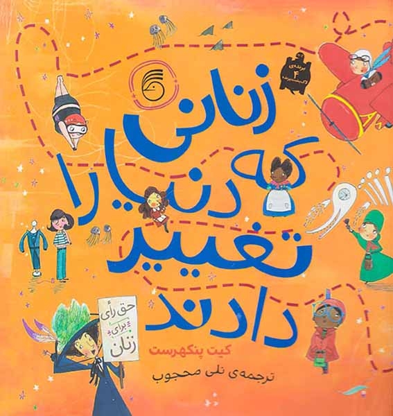 زنانی که دنیا را تغییر دادند(ناریا)محجوب