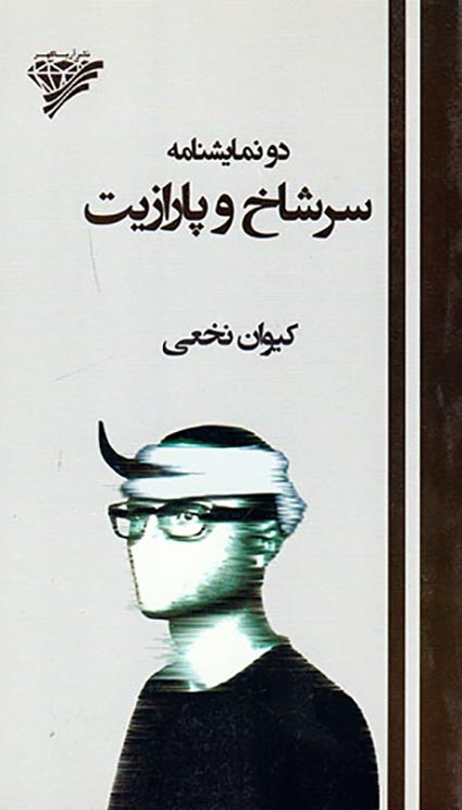 دو نمایشنامه سرشاخ و پارازیت(آریاگهر)نخعی