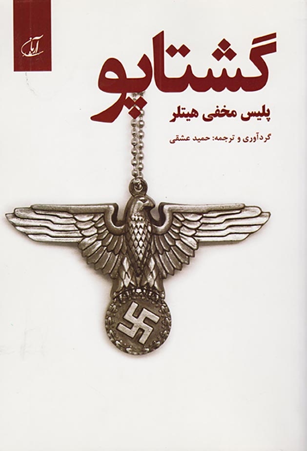 گشتاپو پلیس مخفی هیتلر(آرمان رشد)عشقی