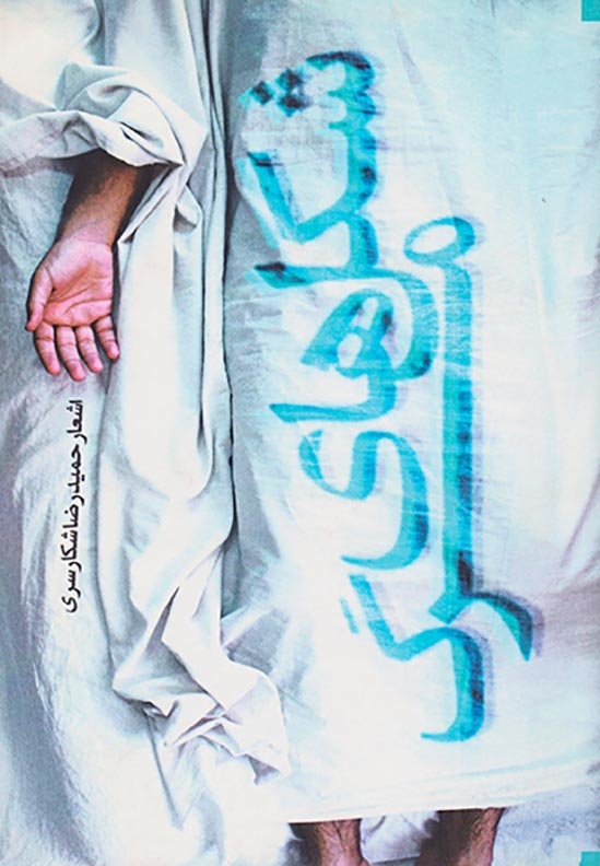 شکل های مرگ