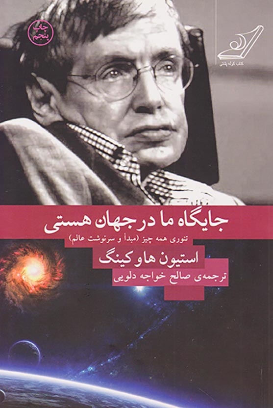 جایگاه ما در جهان هستی(کوله پشتی)دلویی