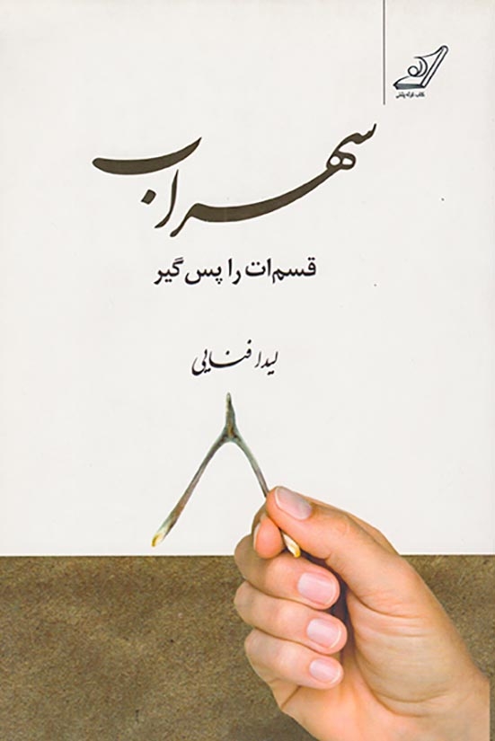 سهراب قسم ات را پس گیر