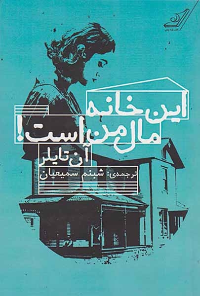 این خانه مال من است