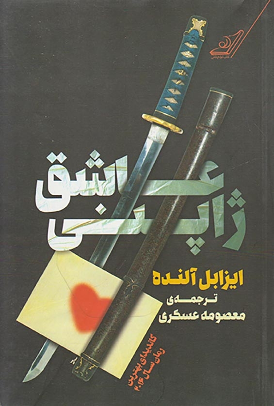 عاشق ژاپنی