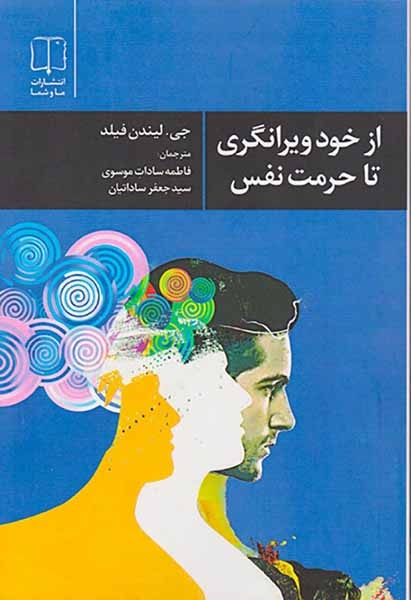 از خودویرانگری تا حرمت نفس(ماوشما)موسوی