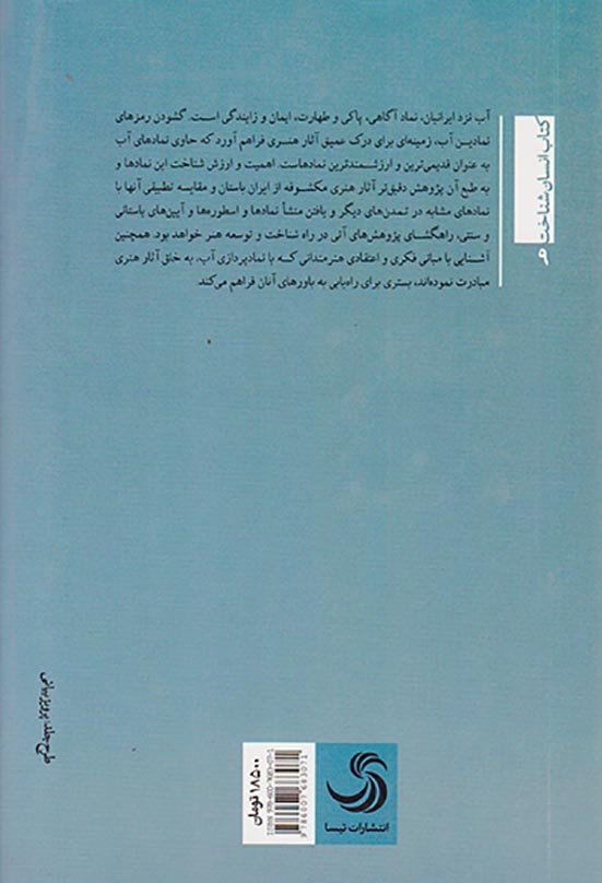 آب در هنر دنیای باستان