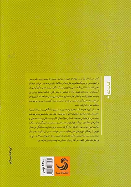 بنیان های نظری در مطالعات شهری جلد یکم(مدیریت شهری)