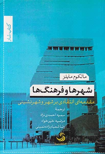 شهرها و فرهنگ ها(تیسا)احمدی