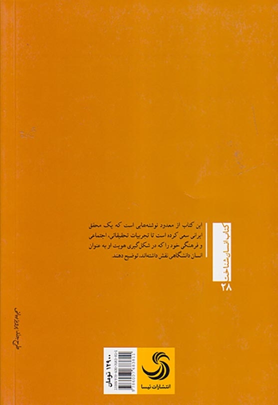خود مردم نگاری هویت دانشگاهی