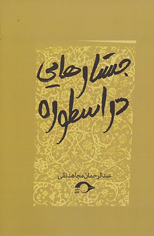 جستارهایی در اسطوره
