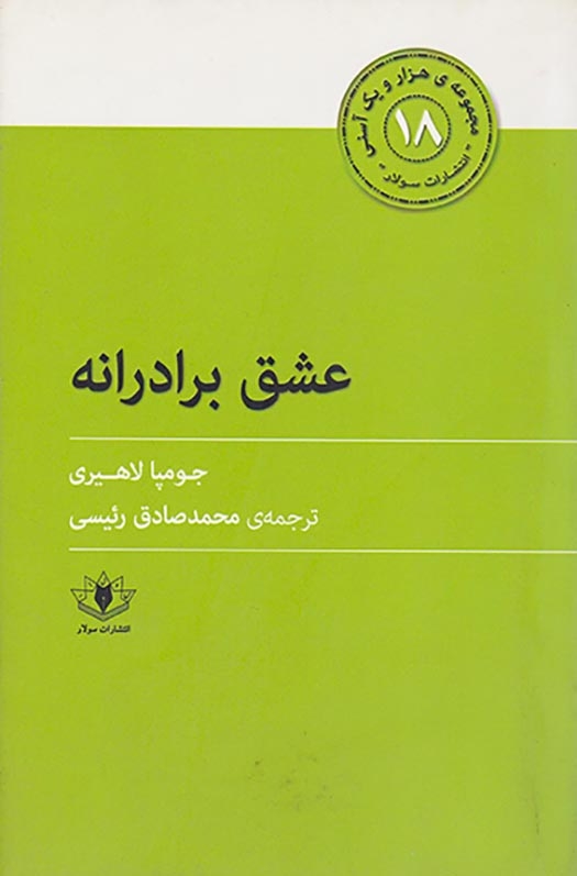 مجموعه ی هزار و یک آسنی18 عشق برادرانه