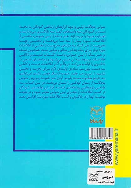 بازی های آموزشی برای پرورش حواس پنجگانه1