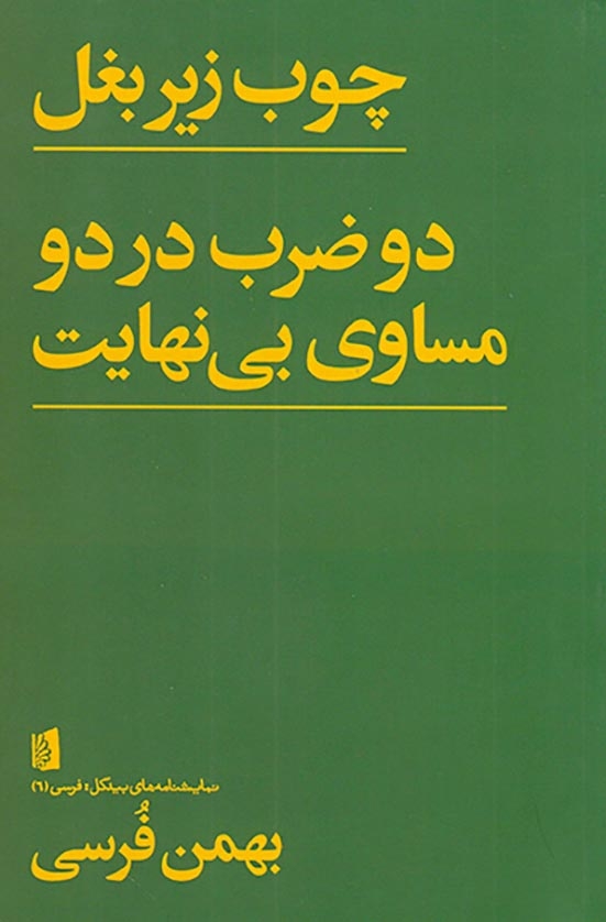چوب زیر بغل دو ضرب در دو مساوی بی نهایت