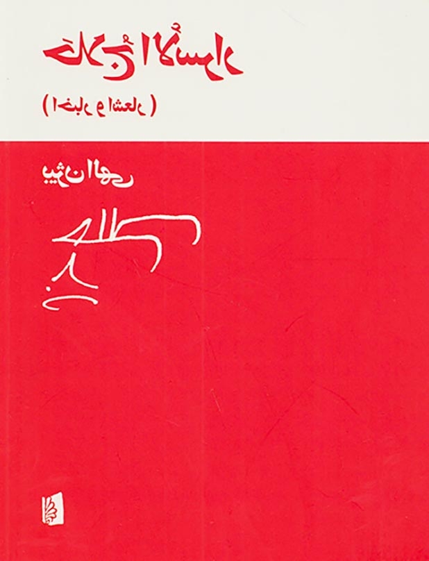 حلاج الاسرار(اخبار و اشعار)بیدگل
