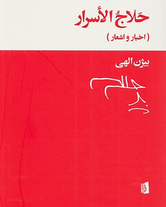 حلاج الاسرار(اخبار و اشعار)بیدگل