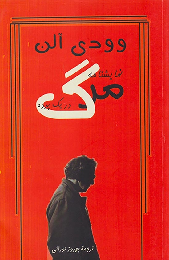 نمایشنامه مرگ در یک پرده