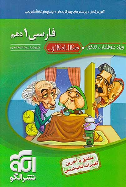 کتاب آموزش کامل+پرسش های چهارگزینه ای+پاسخ های کاملا تشریحی فارسی1 دهم انتشارات نشرالگو