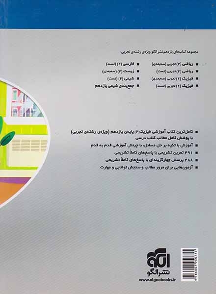کتاب آموزش کامل+تمرین+پرسش های چهارگزینه ای فیزیک(2) 11تجربی کتاب های سه بعدی نشر الگو
