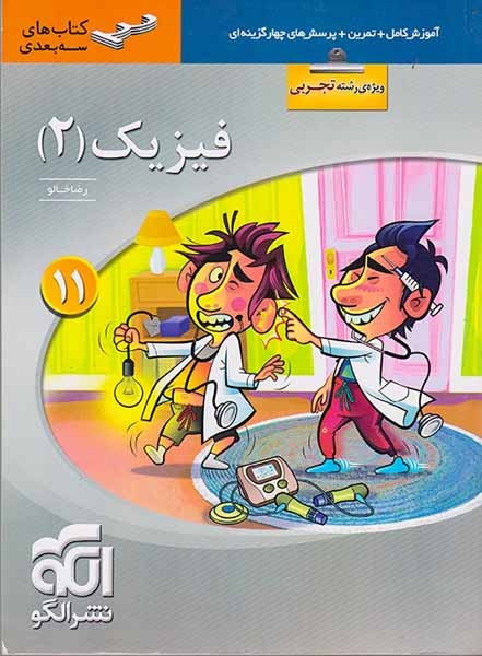 کتاب آموزش کامل+تمرین+پرسش های چهارگزینه ای فیزیک(2) 11تجربی کتاب های سه بعدی نشر الگو