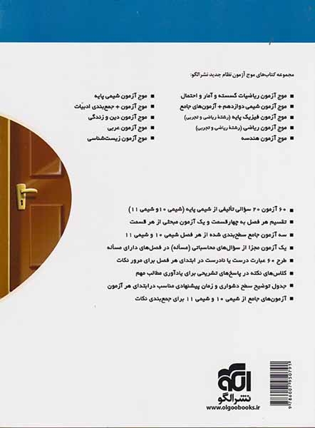 موج آزمون شیمی پایه(الگو)نظام جدید