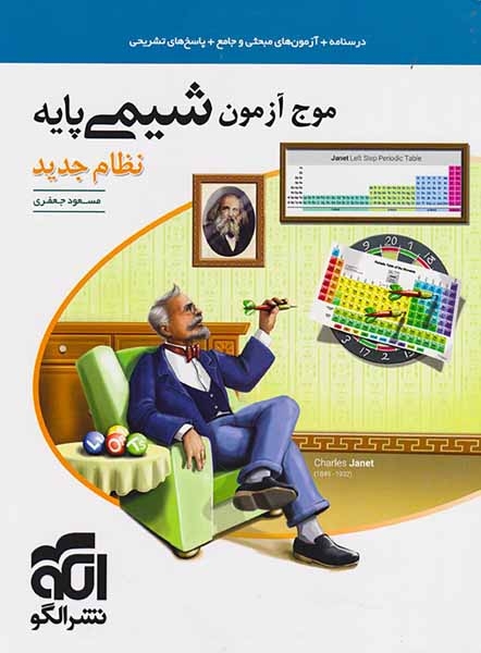 موج آزمون شیمی پایه(الگو)نظام جدید