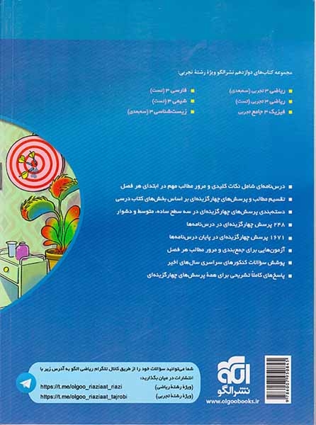 درس نامه+پرسش های چهارگزینه ای+پاسخ های کاملا تشریحی ریاضی دوازدهم تجربی(متوسطه)الگو