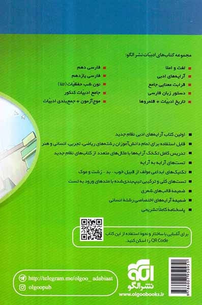 کتاب آموزش کامل+پرسش چهارگزینه ای+پاسخ تشریحی آرایه های ادبی انتشارات نشر الگو