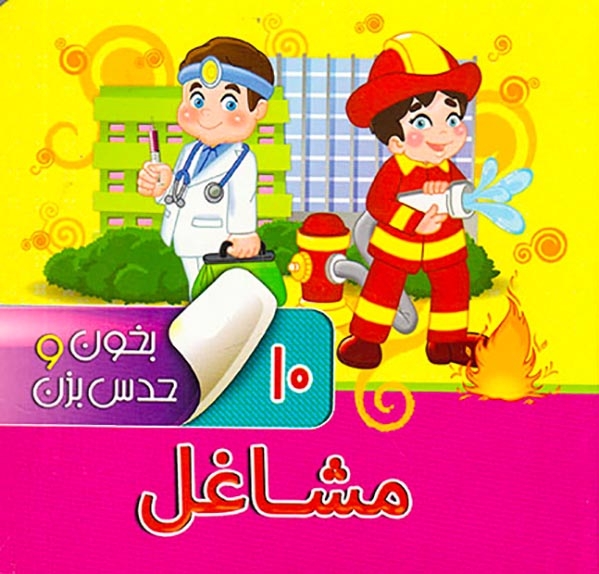 بخون و حدس بزن10(مشاغل)آریانوین