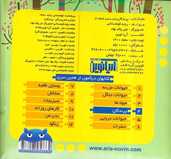 بخون و بچین کوچولو4(پرندگان)آریانوین