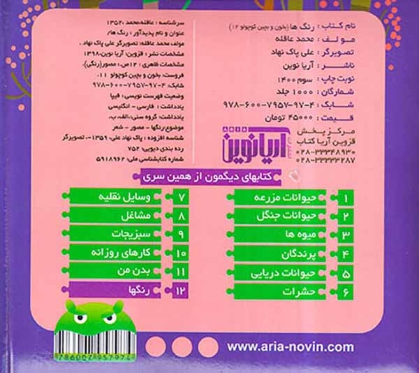 بخون و بچین کوچولو12(رنگ ها)آریانوین