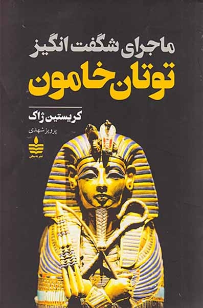ماجرای شگفت انگیز توتان خامون(به سخن)شهدی