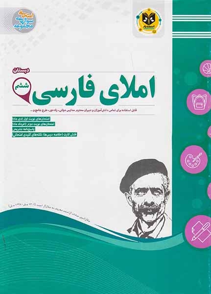 کتاب جزوه مجموعه سوالهای امتحانی املای فارسی ششم دبستان انتشارات اسفندیار