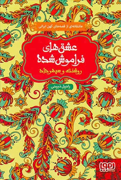 عشق های فراموش شده گالینگور(روشنک و سپهرداد)هوپا