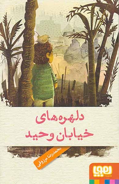 دلهره های خیابان وحید(هوپا)مرزوقی
