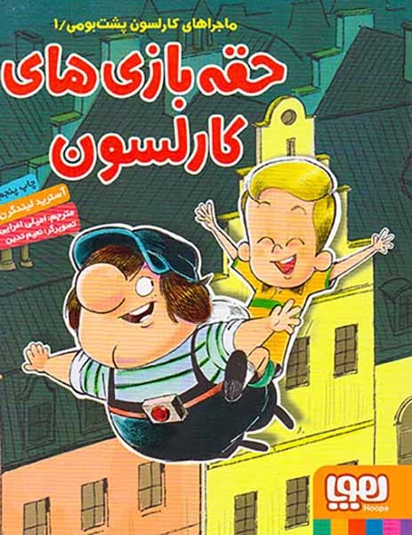 ماجراهای کارلسون پشت بومی جلد یکم حقه بازی های کارلسون