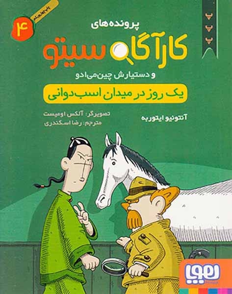 پرونده های کارآگاه سیتو و دستیارش چین می ادو4(یک روز در میدان اسب دوانی)هوپا