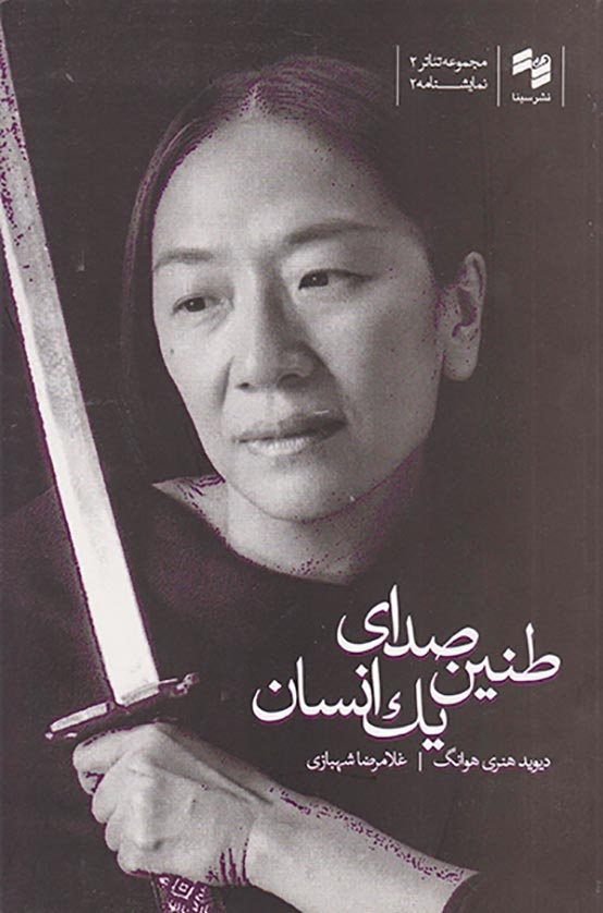 طنین صدای یک انسان(سینا)شهبازی