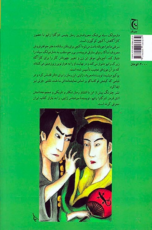 مارمولک سیاه(چترنگ)گودرزی