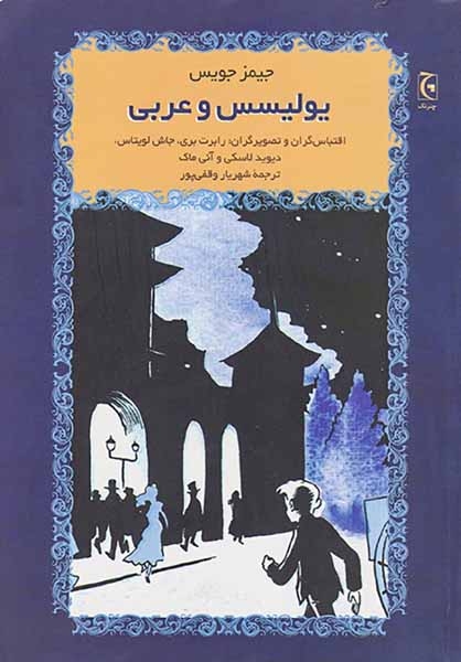 یولیسس و عربی