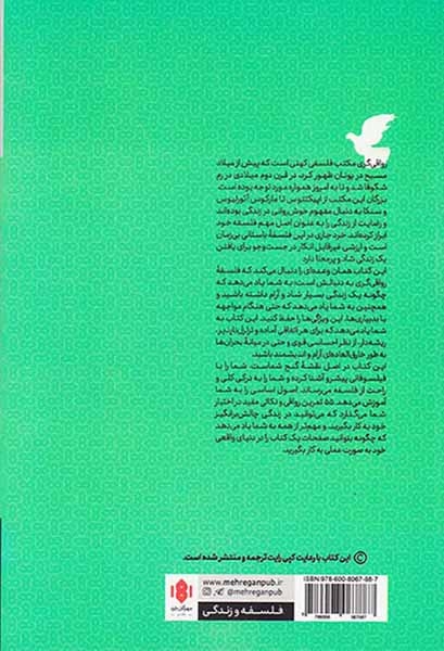 رواقی گری فلسفه زیستن خردمندانه(مهرگان خرد)بحیرایی